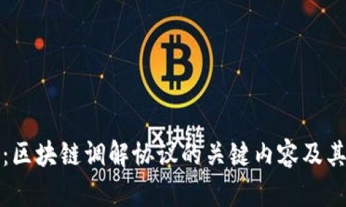 深入解析：区块链调解协议的关键内容及其应用前景