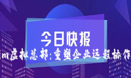 Tokenim虚拟总部:重塑企业远程协作的未来