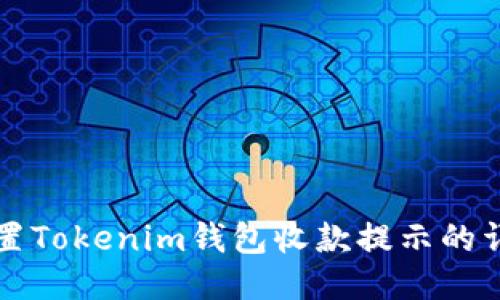 如何设置Tokenim钱包收款提示的详细指南