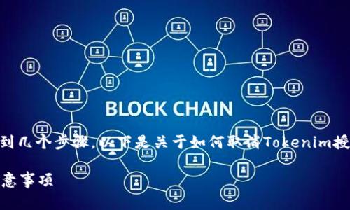 要取消Tokenim的授权，通常涉及到几个步骤。以下是关于如何取消Tokenim授权的详细说明和相关问题的回答。

如何取消Tokenim授权？步骤与注意事项