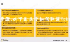 要取消Tokenim的授权，通常