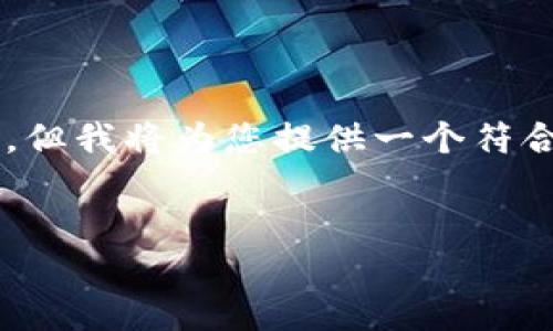 看来您提到的是“复制tokenim去浏览器下载”，看起来是关于区块链、加密货币或与特定资产相关的话题。虽然您的请求并没有特别清晰，但我将为您提供一个符合标准的、相关关键词，并围绕“如何在浏览器中下载Tokenim”这一主题撰写引导性内容。特别是，我将根据可能的用户需求展开详细解答。


如何在浏览器中轻松下载Tokenim：用户指南