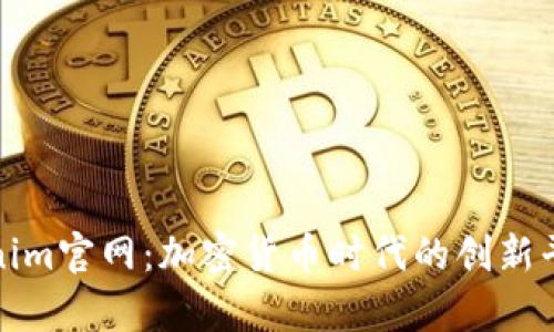 最新Tokenim官网:加密货币时代的创新平台全解析