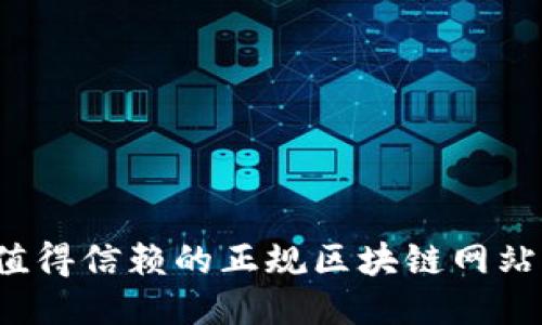 2023年值得信赖的正规区块链网站平台推荐