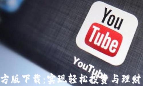 Tokenim官方版下载:实现轻松投资与理财的最佳选择