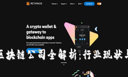 河南优秀区块链公司全解析:行业现状与未来趋势