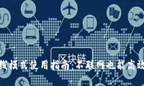 ### Tokenim离线模式使用指南:不联网也能高效管理你的数字资产