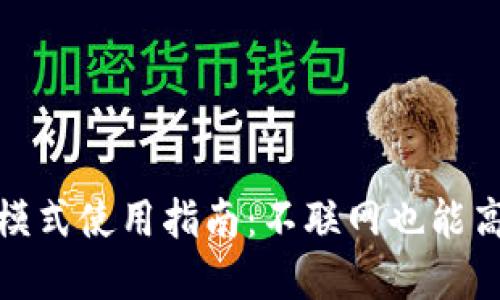 ### Tokenim离线模式使用指南:不联网也能高效管理你的数字资产