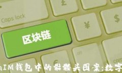 探索TokenTokenIM钱包中的骷