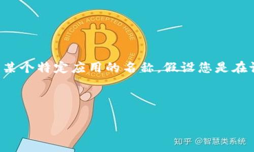 由于您所提到的“tokentokenim钱包”似乎并不是广为人知的数字钱包,可能是某个特定应用的名称。假设您是在讨论基于区块链的数字钱包,以下是一个推广的、关键词和内容结构提纲的示例。
和关键词
如何安全退出Tokentokenim钱包:完整步骤指南