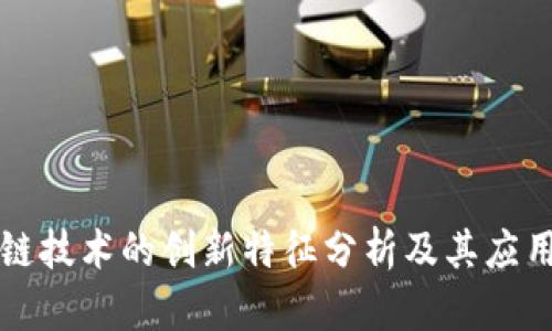区块链技术的创新特征分析及其应用前景