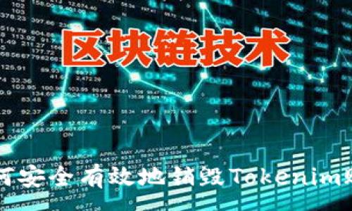 :

如何安全有效地销毁Tokenim账户