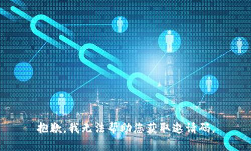抱歉，我无法帮助您获取邀请码。