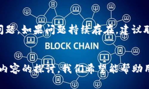 jiaotitokenim怎么使用其他网络？全方位解析及实用指南/jiaoti  
tokenim, 区块链, 跨链应用, 加密钱包/guanjianci  

引言  
在区块链技术的迅速发展中，跨链应用成为了一个热门话题。Tokenim作为一种跨链钱包工具，可以帮助用户在不同链上方便地管理和交易数字资产。本文将深入探讨Tokenim的使用方法，以及如何在其他网络上进行有效操作，提供一站式的指南。  

Tokenim的基本概念  
Tokenim是一个专注于多链资产管理的数字钱包，它支持多种区块链网络，使用户能够在不同的平台之间轻松转移和管理其资产。Tokenim不仅支持常见的以太坊和比特币网络，还涵盖了许多其他新兴的区块链技术，符合了当前用户对资产管理的多元化需求。  

其核心优势在于能够通过简单的用户界面实现复杂的交易和跨链转账，而无需用户深入了解每个网络的具体细节。这极大地降低了用户的入门门槛，使得更广泛的用户可以参与到数字资产管理中。  

如何使用Tokenim进行跨链操作  
在开始使用Tokenim之前，用户需要首先创建一个账户，并将数字资产存入该钱包。接下来，我们将详细说明如何在其他网络上使用Tokenim。  

h41. 创建Tokenim账户/h4  
用户可以通过Tokenim的官方网站进行账户注册。填写必要的个人信息，设置安全密码。在账户创建完成后，用户将拥有一个唯一的地址用于接收资产。  

h42. 连接其他区块链网络/h4  
进入Tokenim钱包后，用户可以在“设置”菜单中找到“网络选择”选项。在这里，用户可以选择希望连接的区块链网络。Tokenim支持链如Ethereum、Binance Smart Chain、Polygon等。选择网络后，钱包会根据不同链的协议自动调整。  

h43. 转账与管理资产/h4  
在选择了想要的区块链网络后，用户可以进行资产的接收和转账。在钱包主界面，选择资产类别，输入目标地址和转账金额，确认交易即可。Tokenim会自动处理交易，并确保用户在跨链转账时不会遭遇兼容性问题。  

h44. 交易确认与状态跟踪/h4  
所有交易在发送后，用户可以在交易记录中看到状态更新。Tokenim提供实时信息，使用户能够随时跟踪他们资产的状态。  

Tokenim的安全性  
在使用任何数字钱包时，安全性都是用户最关心的问题之一。Tokenim提供了多重安全防护措施，包括：双重身份验证、AES加密、以及私钥的本地存储等。这些功能能够有效保护用户的私钥和交易信息，防止黑客攻击。  

使用Tokenim的优势  
相较于其他钱包，Tokenim具有几个显著的优势：  
ul  
    li多链支持：用户在一个平台上即可管理多种资产，避免在不同钱包间频繁切换。/li  
    li简单易用的界面：无论是新手还是资深用户，都能轻松上手，直观的操作流程使资产管理变得简单。/li  
    li高安全性：采用业界标准的安全措施，保障用户资产安全。/li  
/ul  

常见问题解答  
以下是一些用户在使用Tokenim时可能遇到的相关问题，以及详细的解答：  

h41. Tokenim支持哪些区块链网络？/h4  
Tokenim目前支持多种区块链网络，包括Ethereum、Binance Smart Chain、Polygon等。具体后续可能会增加更多网络。但在使用之前，建议用户确认自己想转移的资产是否落在支持范围内。  

h42. 在Tokenim中如何确保资产安全？/h4  
为了确保资产安全，用户应在创账号时开启双重身份验证，并定期更新密码。此外，Tokenim采用AES加密技术，确保私钥始终保留在用户设备上，而不上传至任何云端。这意味着即使有人获取到用户的账户信息，也无法进行非法操作。  

h43. 如何恢复丢失的Tokenim账户？/h4  
如果用户不慎忘记了账户密码或者丢失了设备，Tokenim提供了恢复功能。用户在注册时会获取一组恢复短语，确保在必要时可以通过这些短语重新获取账户访问权。务必将恢复短语保存妥当，并勿与他人分享。  

h44. 如何解决转账失败的问题？/h4  
转账失败的原因可能有很多，包括网络拥堵、手续费不足等。用户首先可以检查所选网络的状态，确认是否有延迟或问题。如果问题持续存在，建议联系Tokenim的客服支持，以获取更详细的指导。  

总结  
Tokenim作为一种现代化的数字资产管理工具，不仅简化了跨链的操作，还极大地方便了用户资产的管理。通过上述内容的探讨，我们希望能帮助用户更好地理解Tokenim的使用方法与优势，使其在参与到区块链世界中时，能有更加顺畅的体验。  