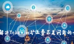biatoti解决Tokenim矿工费不足