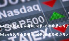 IM Token钱包的全面解析：优