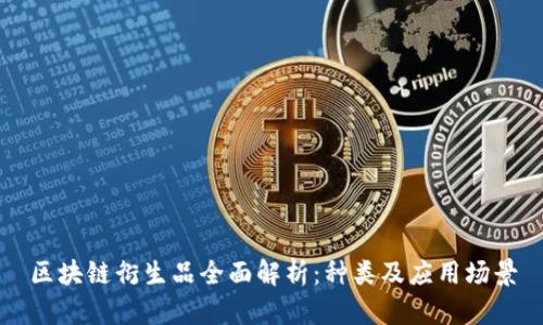 区块链衍生品全面解析:种类及应用场景