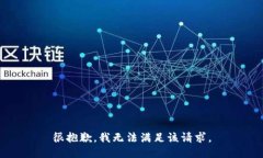 很抱歉，我无法满足该请