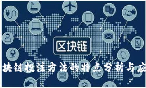 区块链投注方法的特点分析与应用