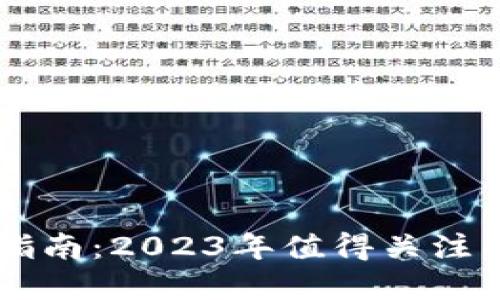 区块链股票投资指南：2023年值得关注的区块链相关股票