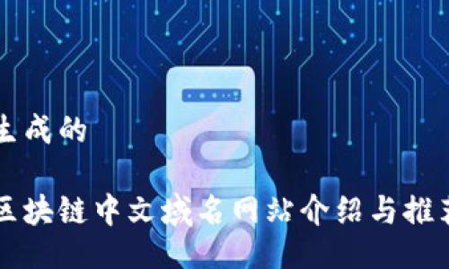 生成的

区块链中文域名网站介绍与推荐