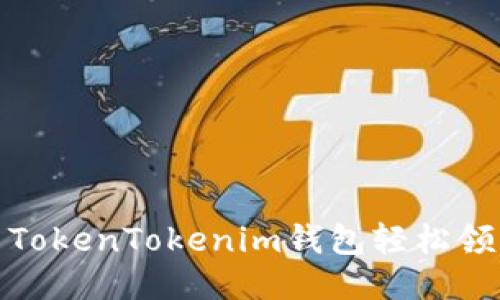 : 如何使用TokenTokenim钱包轻松领取空投福利