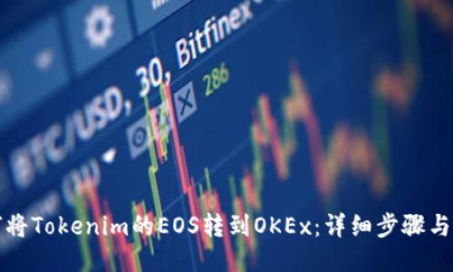 如何将Tokenim的EOS转到OKEx:详细步骤与指南