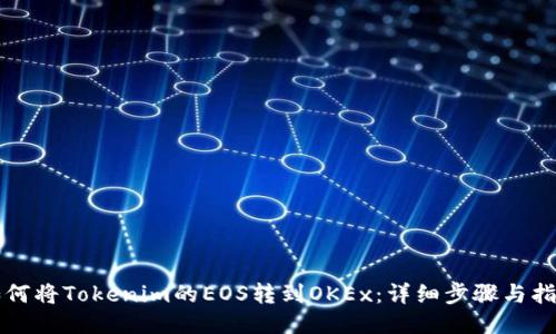 如何将Tokenim的EOS转到OKEx:详细步骤与指南