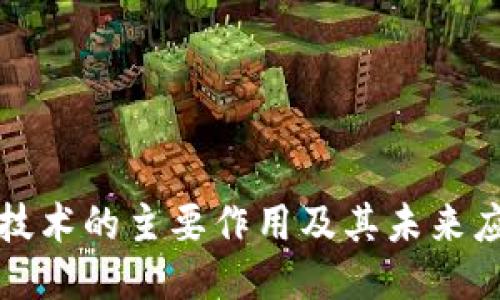 区块链技术的主要作用及其未来应用趋势