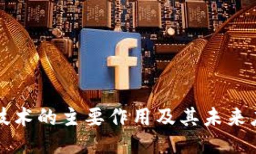 区块链技术的主要作用及其未来应用趋势