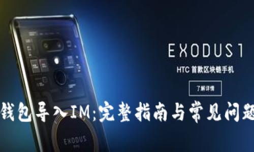 火币钱包导入IM：完整指南与常见问题解答