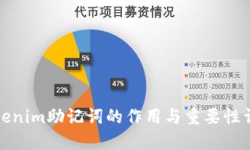 Tokenim助记词的作用与重要性详解