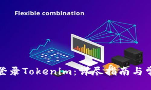 如何注册和登录Tokenim:详尽指南与常见问题解答
