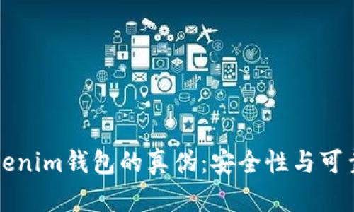 如何辨别Tokenim钱包的真伪：安全性与可靠性全面解析