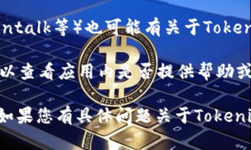 关于Tokenim钱包客服的信息，您可以通过以下方式获取帮助：

1. **官方网站**：访问Tokenim钱包的官方网站，通常会在网站的底部或“联系我们”页面提供客服联系方式。

2. **社交媒体**：很多加密货币钱包会在社交媒体上有官方账号，例如Twitter、Telegram等，您可以在这些平台上寻找客服支持。

3. **社区论坛**：加密货币相关的社区论坛（如Reddit、Bitcointalk等）也可能有关于Tokenim钱包的信息，您可以在这些平台上提问或寻找相关的讨论。

4. **应用内支持**：如果您已经下载了Tokenim钱包应用，可以查看应用内是否提供帮助或客服支持功能。

确保您访问的是官方渠道，以免受到诈骗或虚假信息的影响。如果您有具体问题关于Tokenim钱包，可以继续问我。