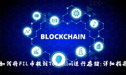 如何将FIL币提到Tokenim进行存储:详细指南