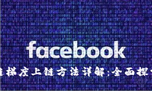 : 区块链梯度上链方法详解:全面探索与应用
