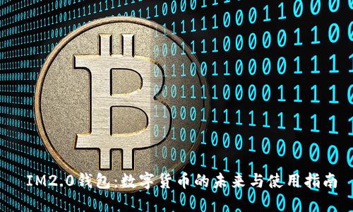 IM2.0钱包:数字货币的未来与使用指南