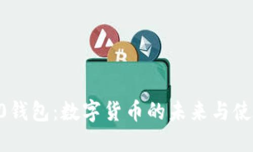 IM2.0钱包:数字货币的未来与使用指南