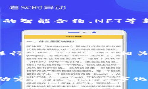 区块链宠物产业有哪些企业

jiaoti区块链宠物产业企业介绍/jiaoti
区块链, 宠物产业, 企业, NFT/guanjianci


随着科技的不断进步和区块链技术的发展，越来越多的传统产业开始转型，尤其是宠物产业也逐渐融入了区块链技术。区块链宠物产业不仅带来了新的商业模式，还促进了宠物交易、宠物健康管理、宠物身份认证等方面的创新。本文将介绍区块链宠物产业的一些企业和它们所提供的服务，带您深入了解这个新兴领域。


区块链宠物产业的背景

在许多人眼里，宠物是家庭的一部分，宠物不仅仅是伴侣，还可能是孩子的朋友。在这种情感驱动下，宠物产业迅速发展，市场规模逐年扩大。但与此同时，宠物产业面临诸多问题，如数据安全、交易透明度不足、宠物身份认证困难等。区块链技术的出现为解决这些问题提供了可能的方案。



区块链技术具有去中心化、不可篡改和可追溯等特点，使其在宠物产业中的应用具有独特的优势。通过区块链，宠物的身份信息、健康记录、交易历史等都可以被安全地存储和管理，从而增强宠物交易的透明度与信任度，推动宠物产业的可持续发展。


区块链宠物企业一览

目前，已有多家企业在区块链宠物产业中崭露头角，它们通过创新的商业模式和技术能力，不断推动该产业的发展。以下是一些具有代表性的区块链宠物企业：


1. Dogami

Dogami是一个基于区块链技术的虚拟养宠平台，用户可以在平台上收养和养成虚拟宠物。每只宠物都是独一无二的NFT（非同质化代币），用户可以通过养成、升级、交易等方式与其他用户互动。Dogami还为用户提供了宠物健康管理服务，用户可以通过智能合约来记录和追踪宠物的健康信息。


2. Myco

Myco是一家专注于宠物身份认证和健康记录的区块链企业。利用区块链技术，Myco开发了一款宠物身份标签，用户可以将该标签与自己的宠物绑定，并在区块链上输入宠物的健康记录和身份信息。通过这样的方式，宠物在不同的城市和国家间的流动可以更加方便，也减少了宠物走失或身份错误引起的复杂性。


3. PetCoin

PetCoin平台的目标是创建一个以宠物为中心的经济体系，用户通过持有PetCoin代币，可以享受到平台提供的各种服务。例如，用户可以使用PetCoin进行宠物买卖、交易宠物相关的商品，或是进行宠物的保险和医疗服务等。PetCoin在区块链上记录交易信息，确保每一笔交易的透明和安全。


4. MintPet

MintPet专注于宠物的数字资产化。用户可以在该平台上将自己的宠物进行代币化，创建一个数字宠物档案，这个档案包含宠物的健康、教育和交配信息。通过这种方式，宠物的所有信息都将被记录在区块链上，确保其信息的真实性和不可篡改性。


5. Petchains

Petchains致力于将宠物的社交信息与健康管理结合在一起。通过其平台，用户不仅可以分享宠物的日常生活，还可以记录并追踪宠物的健康数据。所有的信息都被存储在区块链上，确保数据的安全和隐私。用户可以通过平台购买健康保险和其他宠物服务，交易过程中的信息透明，减少了不必要的纠纷。


可能的相关问题
1. 区块链技术在宠物产业中有什么优势？

区块链技术在宠物产业中的优势主要体现在数据安全性、透明度和可追溯性。传统宠物交易过程中，买卖双方的信息难以确认，容易导致纠纷，而区块链通过去中心化的方式确保交易信息的真实性。同时，宠物的身份信息、健康档案等都能够被永久保存，用户可以随时查阅。


2. 如何确保宠物数字资产的安全性？

确保宠物数字资产的安全性，从技术层面上讲，可以通过加密技术和多重验证机制来提高安全系数。用户在进行数字资产交易时，需要使用私钥和公钥进行身份验证，这样即使黑客入侵，也无法轻易获取用户的资产。此外，选择信誉良好的平台也是保护资产安全的重要因素。


3. 区块链影响宠物市场的未来趋势如何？

区块链技术的应用将推动宠物市场的进一步发展。随着宠物产业的透明度和公信力提升，消费者对产品的信任度将会提高。同时，随着科技进步，更多的智能合约、NFT等新兴商业模式将不断涌现，形成一个更加完善的宠物生态系统。


4. 普通用户如何进入区块链宠物产业？

普通用户可以通过多种方式进入区块链宠物产业。首先，可以选择参与区块链宠物平台的相关活动，如虚拟宠物的养成、宠物信息的记录等。其次，关注行业动态，投资相关项目，或是注册成为平台的用户进行相关交易。在掌握一定知识之后，用户也可以尝试自己开发与宠物相关的区块链应用。



总的来说，区块链宠物产业是一个充满潜力的领域，随着技术的不断成熟和用户认知的提高，未来将会越来越多的企业和用户加入这一行业，共同推动宠物产业的数字化转型。
