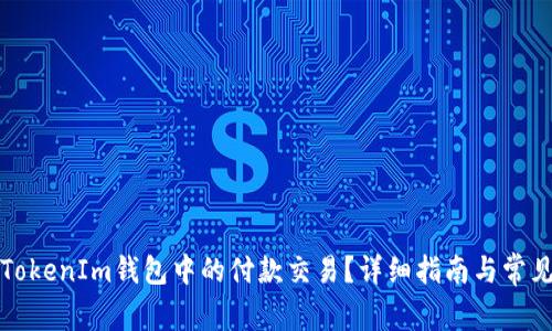 如何取消TokenIm钱包中的付款交易？详细指南与常见问题解答