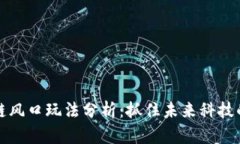 区块链风口玩法分析：抓