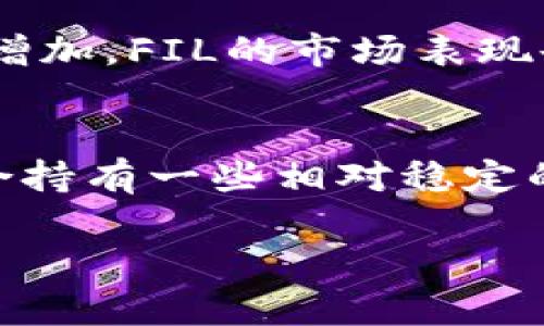 为了在Tokenim上添加Filecoin (FIL) 代币，您可以按照以下步骤进行操作：

1. **创建或登录账户**：首先，您需要一个Tokenim账户。如果您还没有账户，可以访问Tokenim的网站进行注册。如果您已经有账户，请直接登录。

2. **进入资产管理页面**：登录后，导航到资产管理或钱包部分。通常，该部分会显示您当前持有的所有代币。

3. **选择添加代币**：在资产管理页面上，找寻“添加代币”或类似的选项。这通常位于页面的显眼位置。

4. **搜索Filecoin (FIL)**：在代币添加的搜索框中输入“Filecoin”或“FIL”，系统会自动显示与之相关的代币。

5. **确认添加**：找到Filecoin (FIL) 后，点击确认添加。系统可能会要求您确认具体的合约地址或相关信息，以确保您添加的是正确的代币。

6. **查看资产**：添加成功后，您应该能在您的钱包中看到Filecoin (FIL) 的余额。如果未显示，尝试刷新页面或重新登录。

7. **完成绑定**：有时，您可能还需要完成某些绑定步骤，确保您与FIL代币的交互可以顺利进行。

### 相关问题及详细解答

问题1：为什么需要在Tokenim上添加FIL代币？
在Tokenim上添加Filecoin (FIL) 代币有几个重要原因。首先，Tokenim作为一个数字货币交易平台，支持多种代币的交易与管理。添加FIL代币后，用户可以更方便地进行买卖、兑换或投资Filecoin，获得其潜在的收益。其次，Filecoin作为一项去中心化存储网络的代币，具有实用性和投资价值。用户可以通过持有FIL代币来参与Filecoin网络的存储服务，从而获得回报。此外，随着Filecoin的生态系统不断扩大，持有FIL代币也意味着用户能够参与到未来的各种项目与推广活动中，因此在Tokenim上添加FIL代币是一个明智的投资决策。

问题2：如何确保安全地交易Filecoin (FIL)？
交易任何数字货币时，安全性都是最重要的考量。要确保安全地交易Filecoin，用户应从以下几个方面着手。首先，确保使用可靠和安全的钱包。这可以是硬件钱包、冷钱包或可信的在线钱包。其次，开启两步验证功能，以增加账户安全层级，防止未授权访问。此外，用户应定期更新密码并使用强密码。最后，保持警惕，注意网络钓鱼和诈骗网站，确保只在官方渠道进行交易。使用Tokenim这样的知名平台进行交易，通常可以减少那些风险，因为这些平台更注重用户安全，有完善的安全措施来保护用户的资产。

问题3：Filecoin的市场表现如何？
Filecoin的市场表现受到多重因素的影响，包括市场需求、技术发展、竞争对手以及行业趋势等。从其上线以来，FIL代币经历了明显的波动。在初期，由于项目的独特性及其市场需求，FIL代币的价格曾一度攀升，吸引了大量投资者的关注。随着Filecoin生态系统的建设，用户需求的增加，FIL的市场表现也逐渐稳定。然而，市场环境的变化，特别是整体加密市场的波动，依然会对FIL的价格产生影响。因此，投资者在交易前应仔细研究市场动态，并进行合理的风险评估。

问题4：如何利用Filecoin打造自己的投资组合？
构建一个多元化的投资组合是降低风险的有效策略。利用Filecoin（FIL）代币，可以通过以下方式来打造自己的投资组合。首先，了解Filecoin及其市场表现将帮助投资者决定在整体投资组合中分配多少比例的资金。其次，与其他加密货币相比，考虑其相对的风险和收益。例如，结合持有一些相对稳定的主流货币（如比特币或以太坊）与Filecoin，可以确保在FIL波动的情况下，仍有其他资产减少整体风险。同时，投资者可考虑不同的投资策略，如长期持有或短期交易，以适应自身的风险承受能力。最后，保持定期评估与调整投资组合，以便应对市场变化，将是成功投资的重要策略。

希望以上信息和解答能够帮助您更好地在Tokenim上添加Filecoin (FIL) 代币，并在数字货币投资方面做出明智的决策。如果您还有其他问题，欢迎随时询问！
