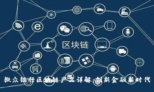 微众银行区块链产品详解:创新金融新时代