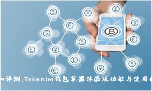 详细评测:Tokenim钱包苹果体验版功能与使用指南