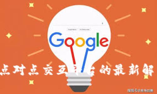 区块链点对点交互平台的最新解析与应用