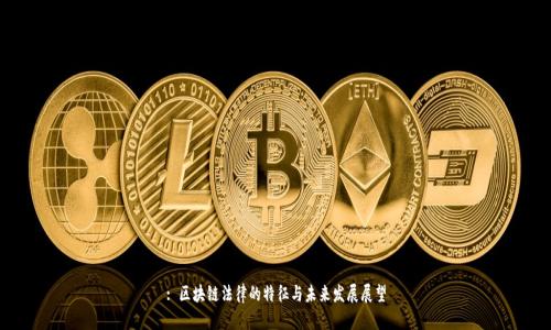 : 区块链法律的特征与未来发展展望