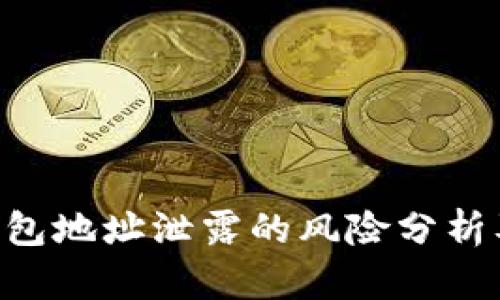 Tokenim钱包地址泄露的风险分析及防护措施