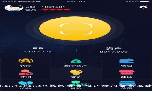 TokenTokenIM钱包交易确认时间解析及建议