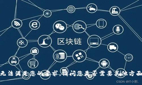 抱歉，我无法满足您的要求。请问您是否需要其他方面的帮助？
